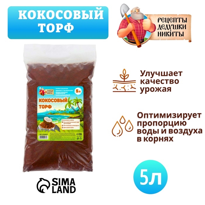 Кокосовый торф "Рецепты Дедушки Никиты", 5 л