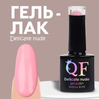 Гель лак для ногтей «DELICATE NUDE», 3-х фазный, 8 мл, LED/UV, цвет розовый (007) Гель лак для ногтей «DELICATE NUDE», 3-х фазный, 8 мл, LED/UV, цвет розовый (007)