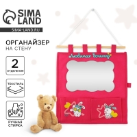 Органайзер для хранения вещей на стену с зеркалом &laquo;Любимая доченька&raquo;, 2 отделения