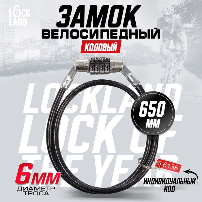 Замок навесной велосипедный LOCKLAND, кодовый, 6х650 мм Замок навесной велосипедный LOCKLAND, кодовый, 6х650 мм