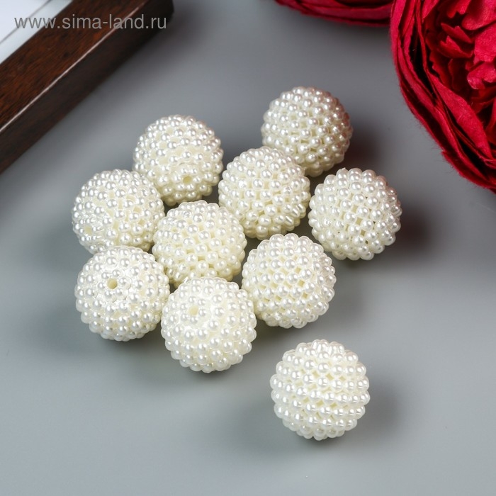 Бусины для творчества пластик "Барашковый жемчужный шарик" набор 10 шт 1,9х1,9х1,9 см
