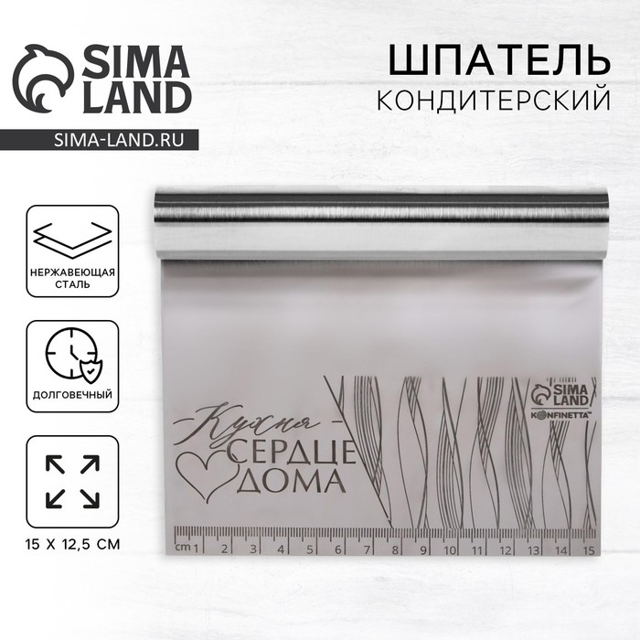 Шпатель кондитерский &laquo;Кухня - сердце дома&raquo;, 15 х 12.5 см