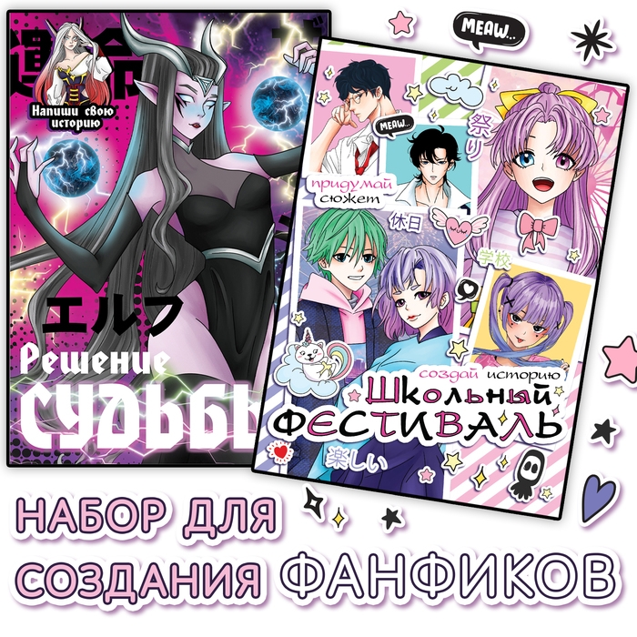 Набор фанфиков &laquo;Создай свою историю&raquo;, 2 шт. по 16 стр., Аниме