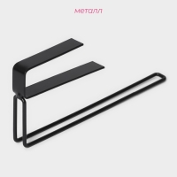 Держатель для бумажных полотенец подвесной Доляна «Лофт», 20,6×3×10,1 см, цвет чёрный Держатель для бумажных полотенец подвесной Доляна «Лофт», 20,6×3×10,1 см, цвет чёрный