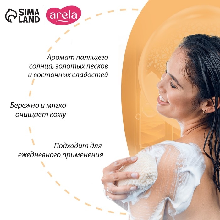 Гель для душа &laquo;Восточная сказка&raquo;, 250 мл, аромат сливочного щербета, ARELA