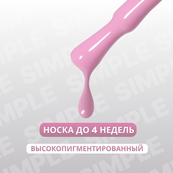 Гель лак для ногтей &laquo;SIMPLE&raquo;, 3-х фазный, 10 мл, LED/UV, цвет (153)