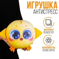Антистресс игрушка &laquo;Птенчик&raquo;, жёлтый