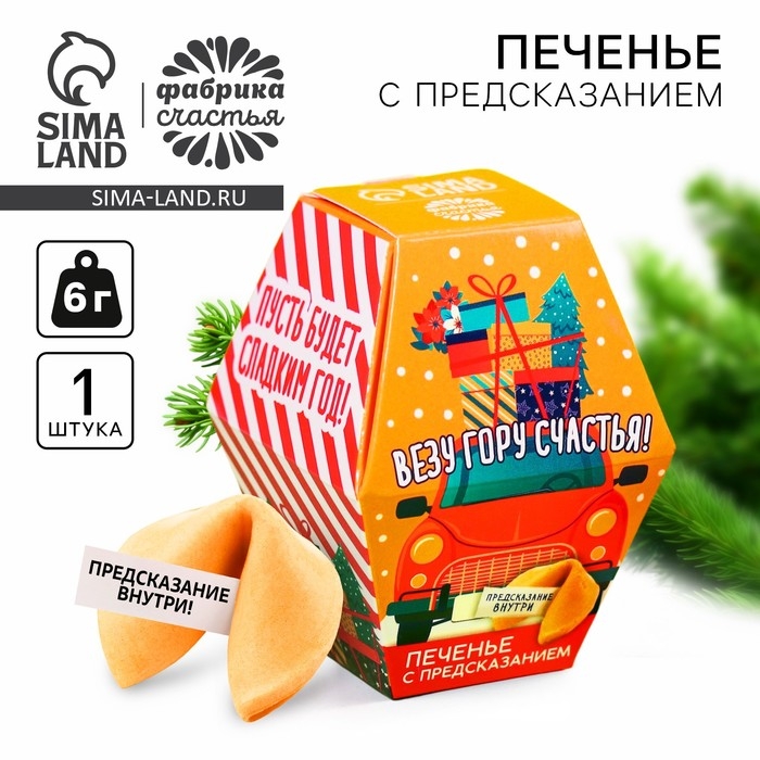 Печенье с предсказанием &laquo;Везу гору счастья&raquo;, 1 шт. x 6 г.