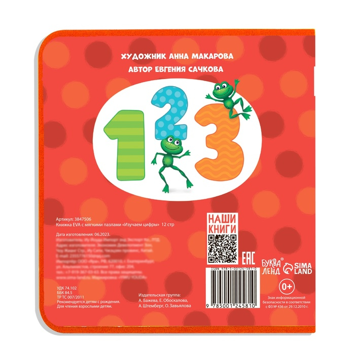 Книжка с мягкими пазлами EVA «Изучаем цифры», 12 стр. Книжка с мягкими пазлами EVA «Изучаем цифры», 12 стр.