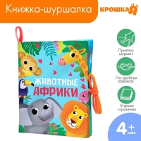 Книжка - шуршалка &laquo;Животные Африки&raquo; 14х16 см, Крошка Я