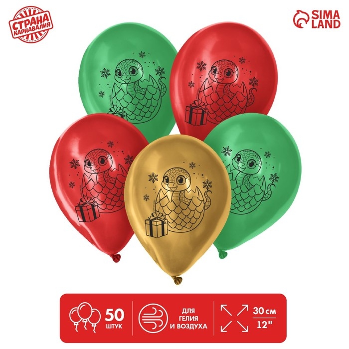 Воздушный шар латексный 12 Воздушный шар латексный 12" «Новый год 2025. Змея», 50 шт.