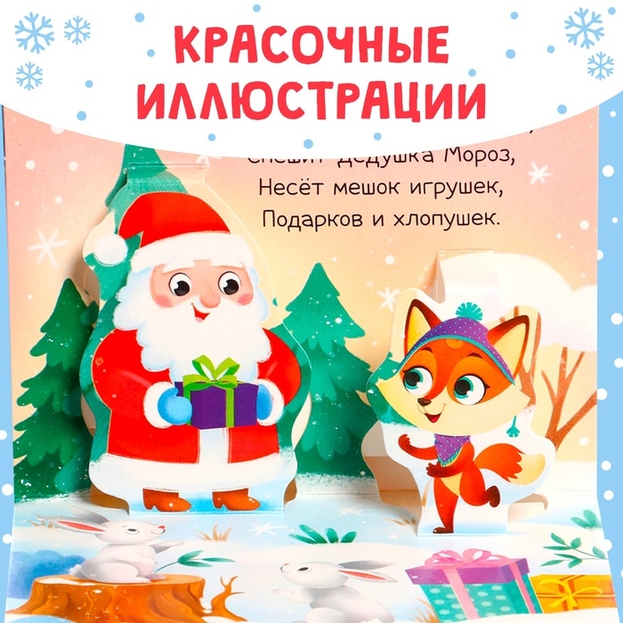 Книжка-панорамка 3D &laquo;Новогодние стихи&raquo;, 12 стр., 1+