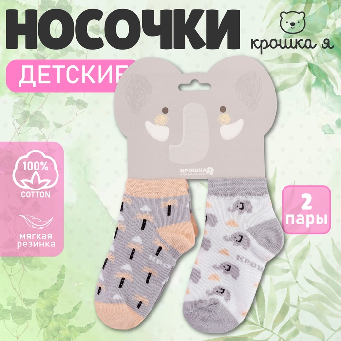 Набор носков Крошка Я &laquo;Слон&raquo;, 2 пары, 8-10 см