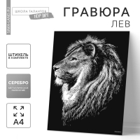 Гравюра «Лев» с металлическим эффектом «серебро» А4 Гравюра «Лев» с металлическим эффектом «серебро» А4