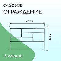 Ограждение декоративное, 45 &times; 335 см, 5 секций, металл, зелёное, &laquo;Плитка&raquo;