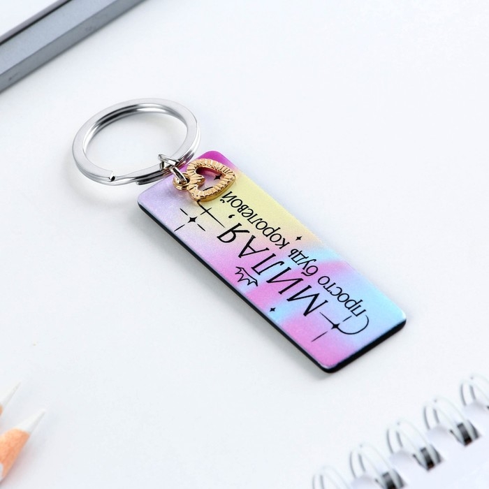 Брелок для ключей акриловый, пластина &laquo;Милая&raquo;, 8 х 2 см