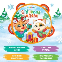 Музыкальная игрушка «Бубен: С Новым годом!» Музыкальная игрушка «Бубен: С Новым годом!»