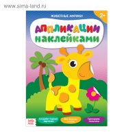 Аппликации наклейками &laquo;Животные Африки&raquo;, 12 стр.