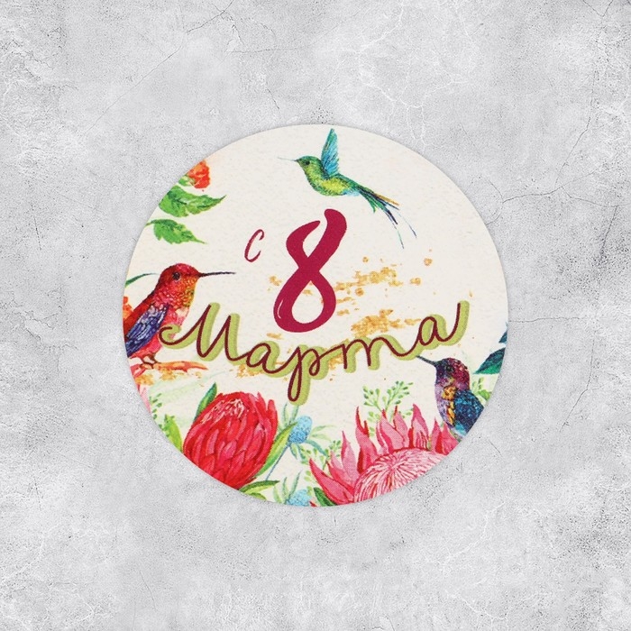 Наклейки для бизнеса и подарков &laquo;С 8 марта&raquo;, 4 х 4 см, 50 шт