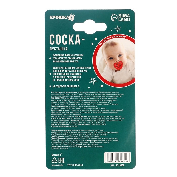 Соска - пустышка «Волшебство», ортодонтическая, силикон, +6 мес., новогодняя подарочная упаковка, Крошка Я Соска - пустышка «Волшебство», ортодонтическая, силикон, +6 мес., новогодняя подарочная упаковка, Крошка Я