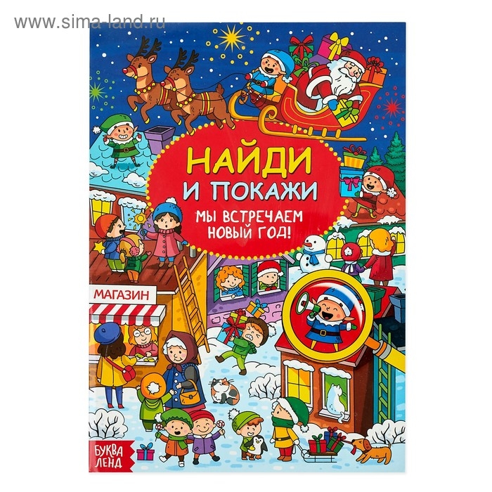 Найди и покажи &laquo;Мы встречаем Новый год&raquo;, 16 стр.