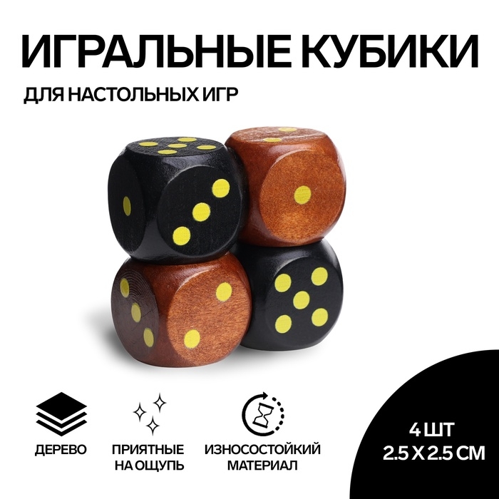 Кости игральные, 2.5 × 2.5 см, набор 4 шт Кости игральные, 2.5 × 2.5 см, набор 4 шт
