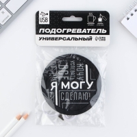 Подставка для кружки USB «Я могу», 10 х 10 см. Подставка для кружки USB «Я могу», 10 х 10 см.