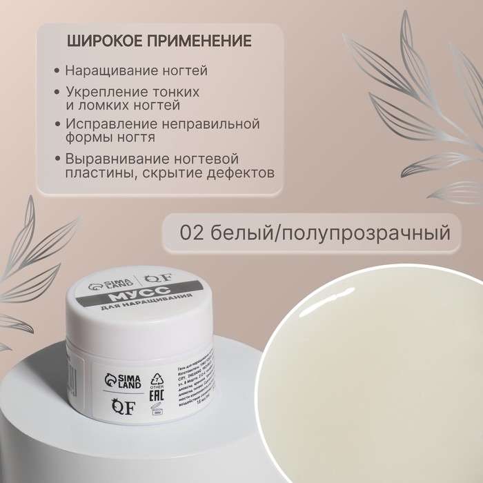 Мусс для наращивания ногтей, «SMART MOUSSE», 3-х фазный, 15мл, LED/UV, цвет белый/полупрозрачный (02) Мусс для наращивания ногтей, «SMART MOUSSE», 3-х фазный, 15мл, LED/UV, цвет белый/полупрозрачный (02)