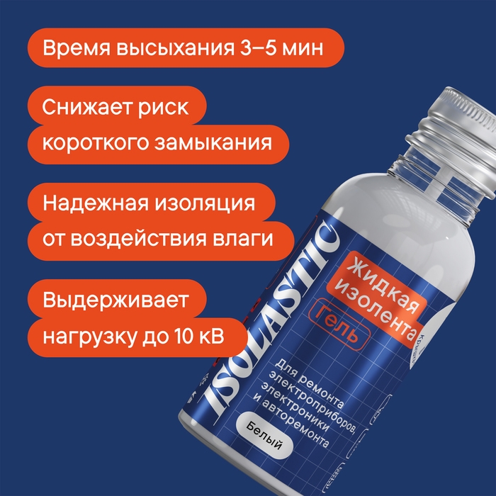 Изолента жидкая, гель ISOLASTIC, белый, 30 мл Изолента жидкая, гель ISOLASTIC, белый, 30 мл