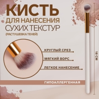 Кисть для макияжа «White», 18 (± 1) см, цвет белый Кисть для макияжа «White», 18 (± 1) см, цвет белый