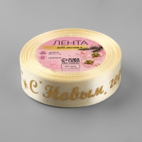 Новый год! Лента атласная с тиснением &laquo;С Новым годом!&raquo;, 25 мм, 23 &plusmn; 1 м, цвет бежевый