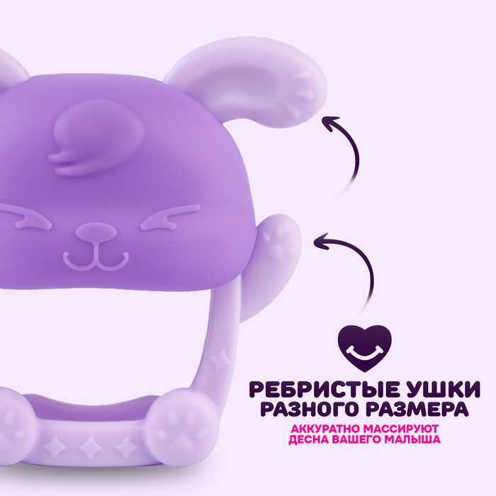 Прорезыватель силиконовый для зубов «Зайка», цвет фиолетовый Прорезыватель силиконовый для зубов «Зайка», цвет фиолетовый