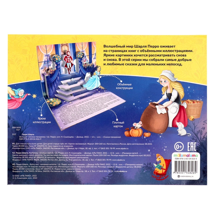 Сказка-панорамка &laquo;Золушка&raquo;