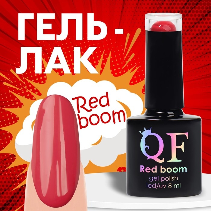 Гель лак для ногтей «RED BOOM», 3-х фазный, 8 мл, LED/UV, цвет (86) Гель лак для ногтей «RED BOOM», 3-х фазный, 8 мл, LED/UV, цвет (86)