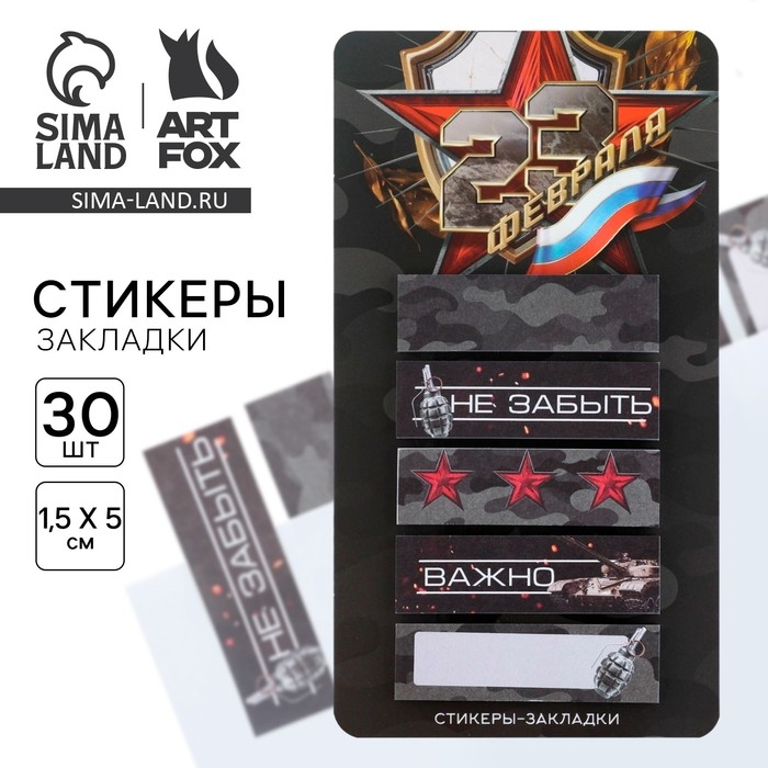 Стикеры-закладки, на подложке &laquo;23 Февраля&raquo;, 5 шт, 30 л/шт