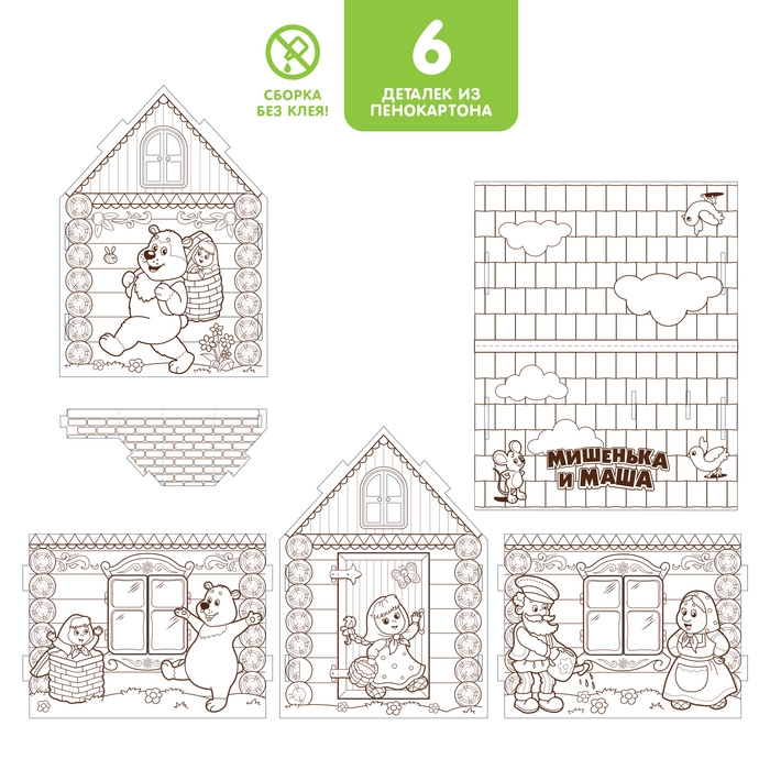 Домик-раскраска «Маша и медведь» 3 в 1 Домик-раскраска «Маша и медведь» 3 в 1