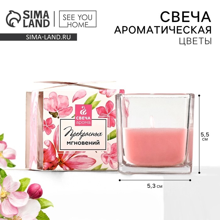 Ароматическая свеча &laquo;Прекрасных мгновений&raquo;, аромат цветочный, 5,3 х 5,3 х 5,5 см.