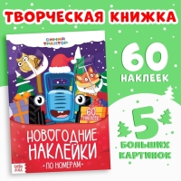 Книга &laquo;Новогодние наклейки по номерам&raquo;, 12 стр., Синий трактор