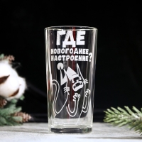 Новый год. Стакан «Где новогоднее настроение?», 280 мл Новый год. Стакан «Где новогоднее настроение?», 280 мл