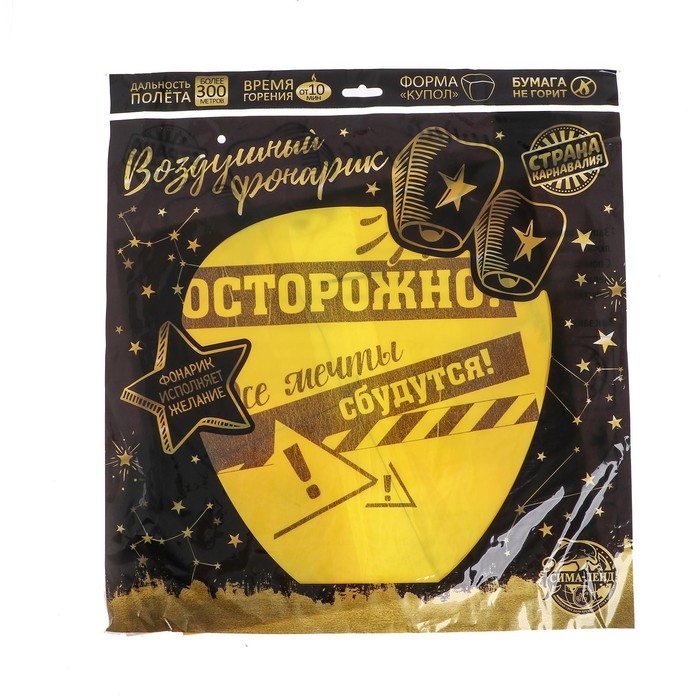 Фонарик желаний &laquo;Все мечты сбудутся&raquo; купол, жёлтый