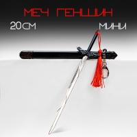 Сувенирное оружие подвесное мини "Меч в стиле Геншин", брелок, 20 см, чёрный Сувенирное оружие подвесное мини "Меч в стиле Геншин", брелок, 20 см, чёрный