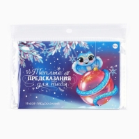 Предсказания новогодние в конверте «Теплые предсказания», на Новый год, 8 х 12 см Предсказания новогодние в конверте «Теплые предсказания», на Новый год, 8 х 12 см