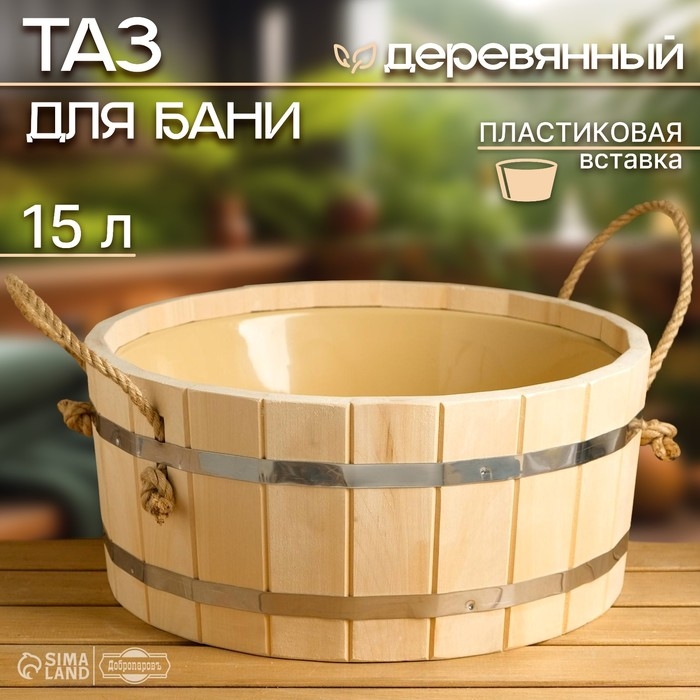 Шайка-таз деревянный, 15 л, с пластиковой вставкой Шайка-таз деревянный, 15 л, с пластиковой вставкой