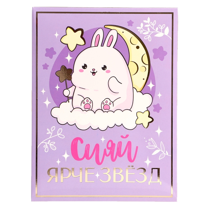 Подарочный набор &laquo;Сияй ярче звёзд&raquo;