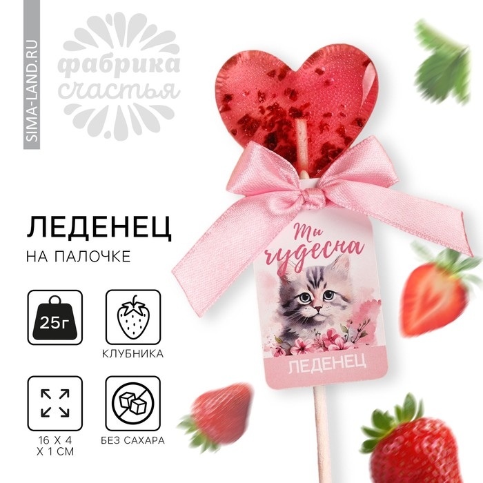 Леденец с цветами &laquo;Ты чудесна&raquo;, вкус: клубника, БЕЗ САХАРА, 12 г.