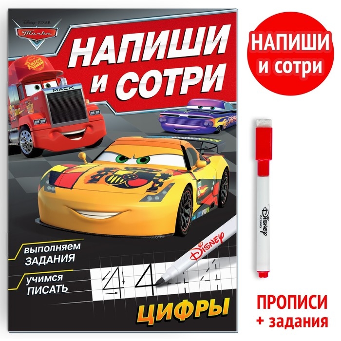 Многоразовая книга &laquo;Напиши и сотри. Цифры&raquo;, 16 стр., 17 &times; 24 см, + маркер, Тачки