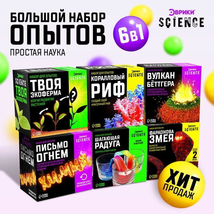 Большой набор для опытов, 6 в 1, МИКС