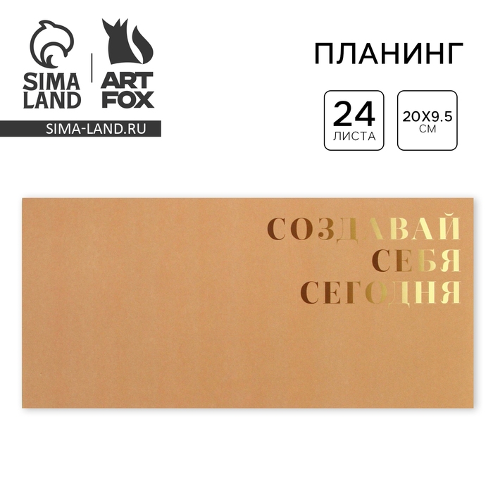 Планинг горизонтальный «Создавай себя сегодня», на скобе, 24 листа Планинг горизонтальный «Создавай себя сегодня», на скобе, 24 листа