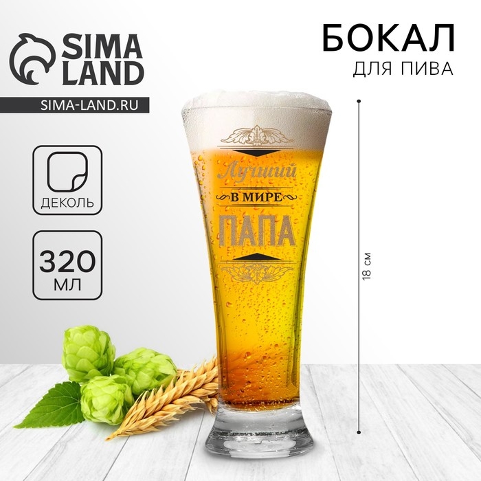 Бокал для пива &laquo;Лучший в мире папа&raquo;, 320 мл.