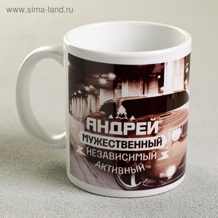 Кружка сублимация Кружка сублимация "Андрей" автомобиль, 320 мл, с нанесением